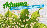 Календарный план культурно массовых и спортивных мероприятий на апрель 2023 года.