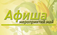 Календарный план культурно-массовых и спортивных мероприятий  Эльбанского городского поселения на май 2023 г.