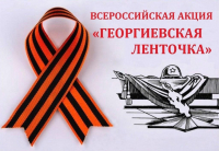 Где получить Георгиевскую ленточку.