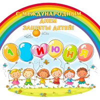 План  мероприятий ко Дню защиты детей