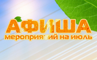 План мероприятий на июль 2023
