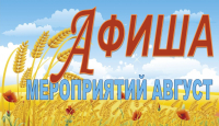 План мероприятий на август 2023