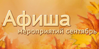 План мероприятий на сентябрь 2023