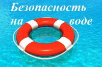Перейти к новости Уважаемые граждане города и района! Соблюдайте правила безопасности на водных объектах!