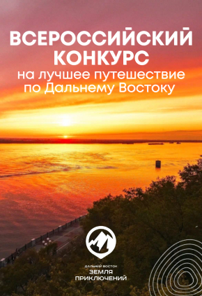 Конкурс на путешествие по ДВ «Дальний Восток - Земля приключений» (до февраля 2025)