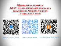 Перейти к новости Социальные сети КГКУ «Центр социальной поддержки населения по Амурскому району»