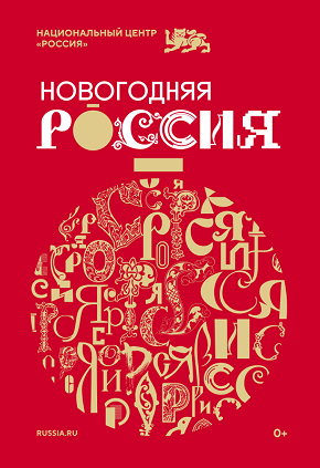 Новогодняя Россия (по 15.01.25)