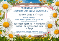 Семейный квест 