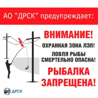 Филиал АО «ДРСК» «Хабаровские электрические сети» обращает внимание любителей рыбной ловли на важность соблюдения мер предосторожности вблизи энергообъектов