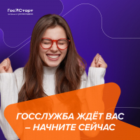 Открыта регистрация на федеральный этап направления «ГосСтарт.Стажировки»