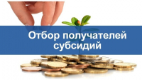 Отбор для субсидирования части затрат понесенных в связи с производством (реализацией) товаров, выполнением работ, оказанием услуг субъектам малого и среднего предпринимательства и физическим лицам, не являющимся индивидуальными предпринимателями и применяющим специальный налоговый режим «Налог на профессиональный доход» по приоритетным видам деятельности»