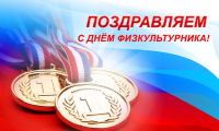 Дорогие спортсмены, тренеры, ветераны спорта и все, кто любит активный образ жизни!