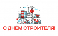 От всей души поздравляем вас с профессиональным праздником – Днем строителя! Ваш труд – это воплощение силы, мастерства и точности