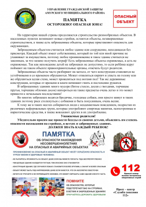 ПАМЯТКА ОСТОРОЖНО! ОПАСНАЯ ЗОНА! 